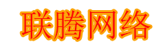 联腾网络